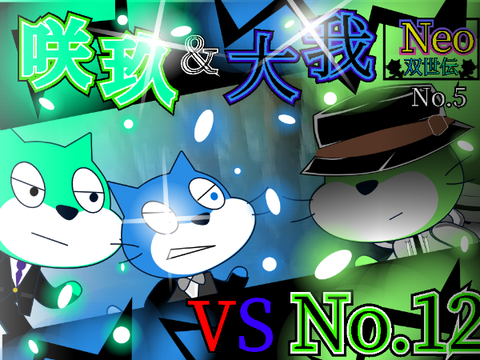双世伝Neo No5    咲玖&大我VSNo12 