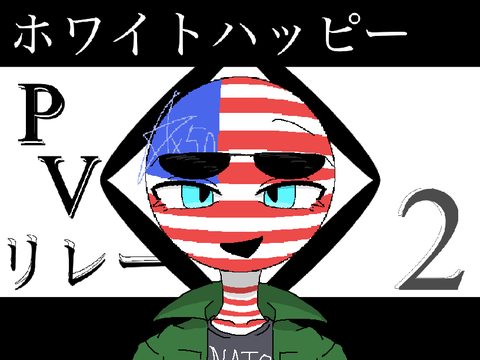 ホワイトハッピー　PVリレー2