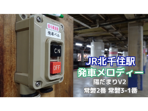北千住駅の発車メロディーを投稿しました！
