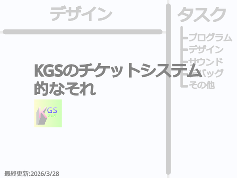 KGS-新チケットシステム