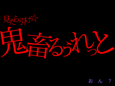 お　ん　？