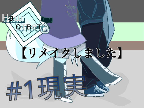 《リメイク》『Наш ответ』　#1 現実