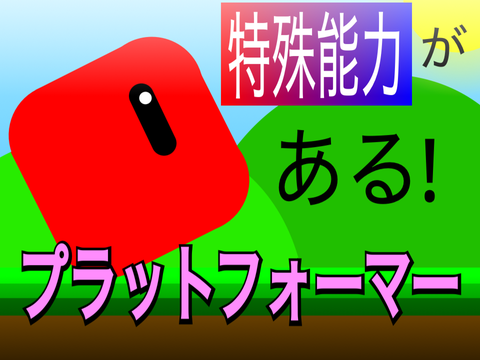 プラットフォーマー（スマホ対応）