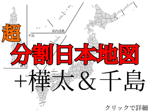 空想超分割日本地図＋樺太&千島