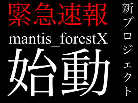 緊急速報！mantis_forestX新プロジェクト始動！