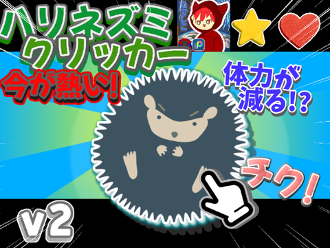 ハリネズミクリッカーゲームv2　サーバー修正