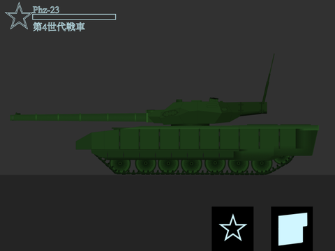 Phz-23 第4世代戦車