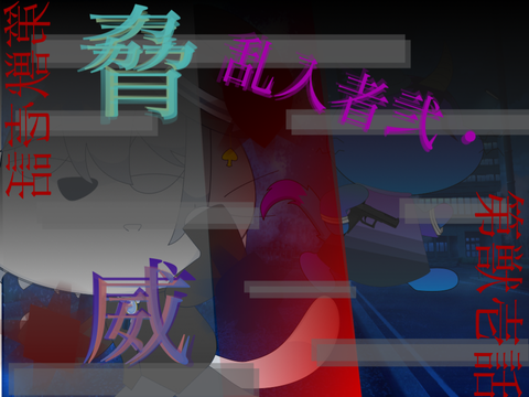 [観覧注意]ねことねずみseson1〜A ruined future〜 第獣壱話[乱入者弐・脅威] 