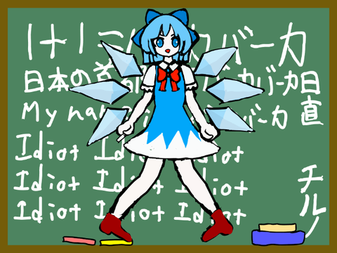 チルノです