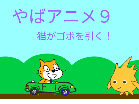 やば アニメ9車でひく拡散希望 