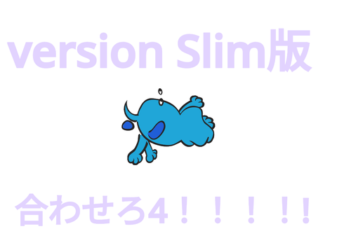 Slim版4合わせろ！！！！ 