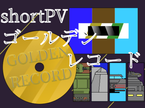 ゴールデンレコード 栄久国 shortPV
