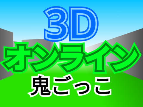 3D鬼ごっこオンラインマルチプレイ