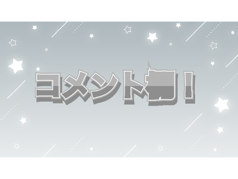 新コメ！