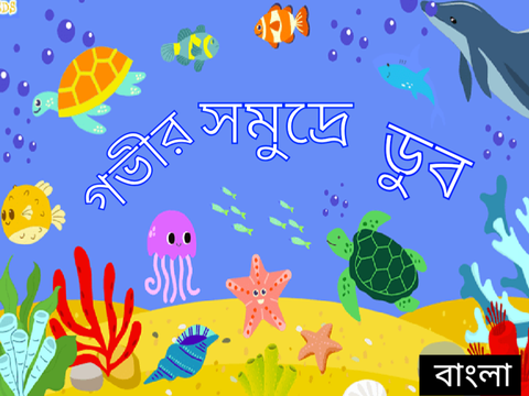 [Bangla] Deep Sea Dive| [বাংলা] 