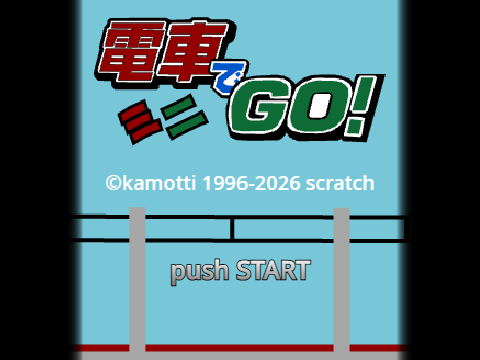 電車でGO！ミニ（撮り鉄ボーナスゲーム）