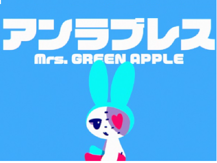 アンラブレス Mrs.GREEN.Apple