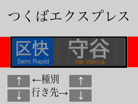 つくばエクスプレス　方向幕シミュレーター