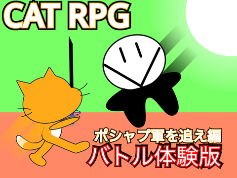 Cat RPG 〜ポシャプ軍を追え編〜　バトル体験版！  