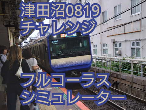 津田沼チャレンジシミュレーター