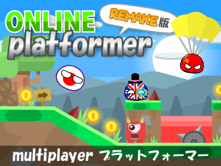 オンライン プラットフォーマー ポーランドボール版