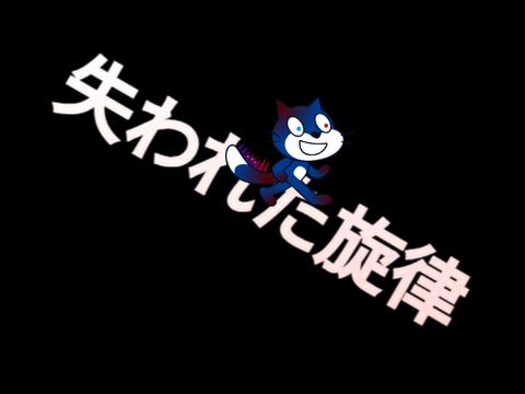 失われた旋律　キャラ募集 remix