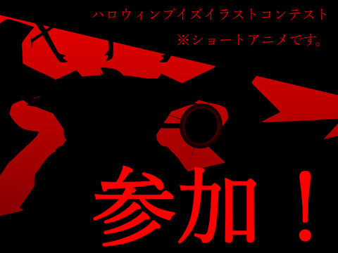 ハロウィンブイズイラストコンテスト参加！