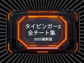 私の使うチートコード一挙公開