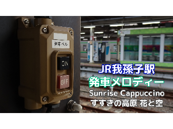 我孫子駅の発車メロディーを投稿しました！