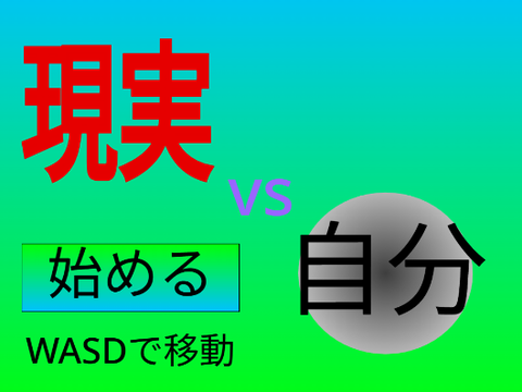 現実から逃げろ(バージョン1.1.1)