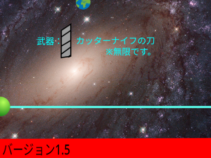 地球から避けろ