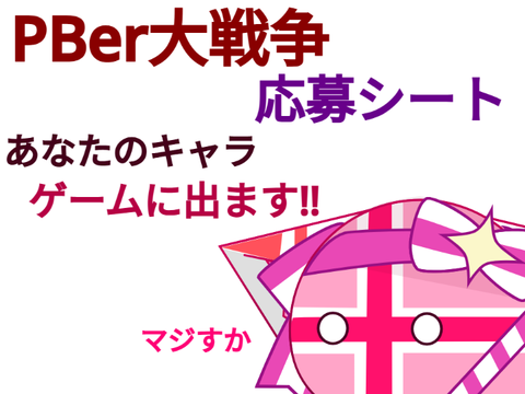 【応募、拡散希望(?)】PBer大戦争　応募シート remix