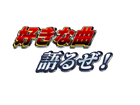 好きな曲語るで