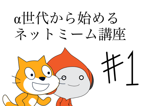 #1 α世代必見ネットミーム講座
