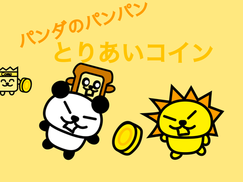 ＜超力作＞パンダのパンパン　取り合えコイン‼︎
