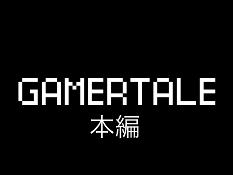 GAMERTALE 本編小説