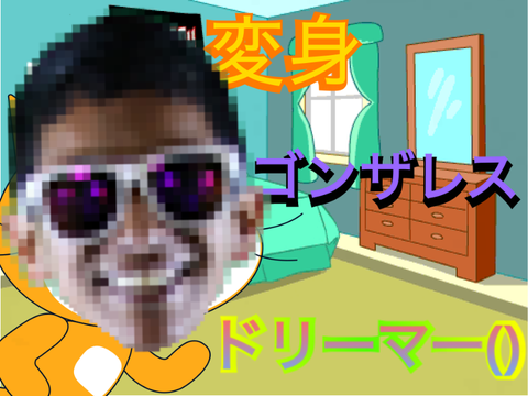 ゴンザレスドリーマー