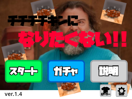 チチチチキンになりたくない!!【拡散希望!!】 