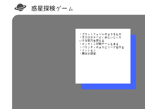 ゲーム　アイデア