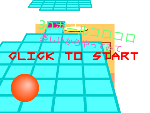 [3D]ボールころころ2 