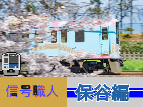 信号職人　保谷編