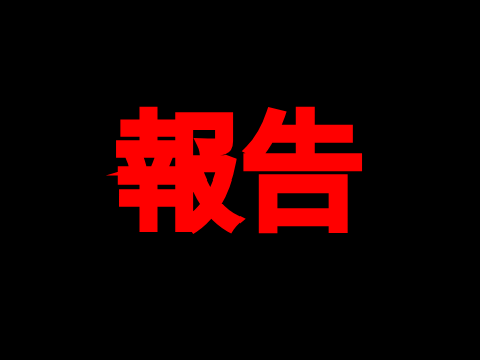 ご報告
