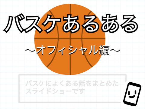バスケあるある　オフィシャル編