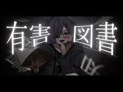 有害図書 / 患者P