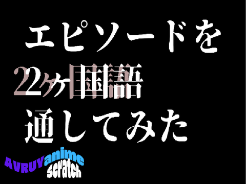 【第四話】　とあるエピソード(Original)を2ヶ語に翻訳を通してみた