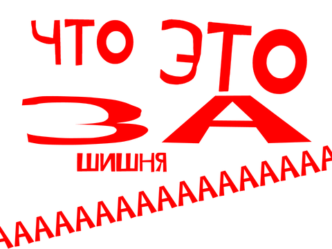 чего