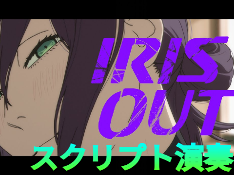 スクリプト演奏 IRIS OUT/米津玄師