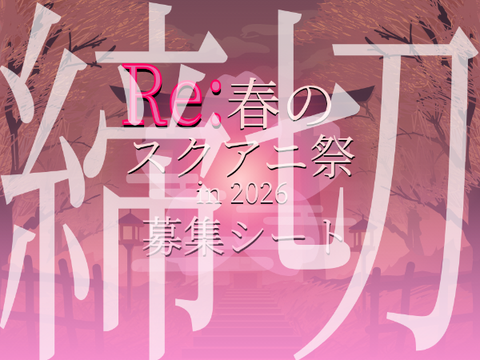 【締切】Re:春のスクアニ祭  -in 2026- 参加者募集シート