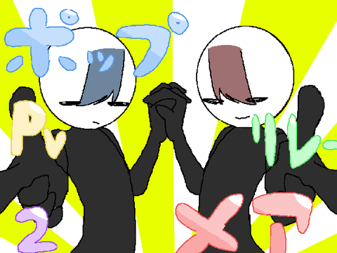 ポップメアpvリレー２