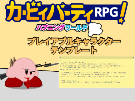 カービィパーティ　プレイアブルキャラテンプレート remix